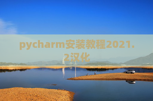 pycharm安装教程2021.2汉化